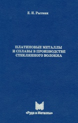Платиновые металлы и сплавы в производстве стеклянного волокна. 2-е изд.