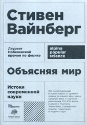 Объясняя мир. Истоки современной науки. 3-е изд.
