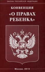 Конвенция "О правах ребенка"