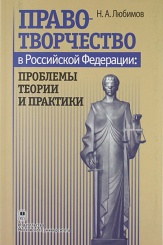 Правотворчество в Российской Федерации: проблемы теории и практики. Учебное пособие
