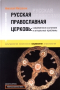 Русская православная церковь: современное состояние и актуальные проблемы. Библиотека журнала "Неприкосновенный запас"