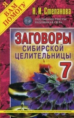 Заговоры сибирской целительницы. Вып. 7