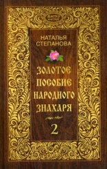 Золотое пособие народного знахаря. Кн. 2