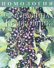 Помология. Т. IV: Смородина. Крыжовник.