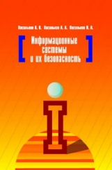 Информационные системы и их безопасность. Учебное пособие