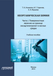 Неорганическая химия: Часть I. Поверхностные явления на границе оксид/электролит в кислых средах