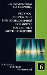 Ресурсосбережение при бульдозерной разработке россыпных месторождений