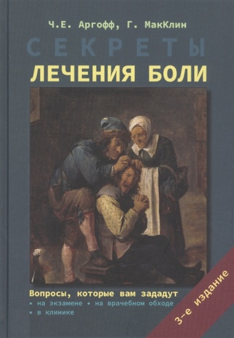 Секреты лечения боли