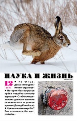 Журнал "Наука и жизнь" № 12/2017