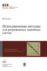 Итерационные методы для разреженных линейных систем. Монография. Том 2. В 2 томах. 2-е изд.
