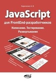 JavaScript для FrontEnd-разработчиков. Написание. Тестирование. Развертывание