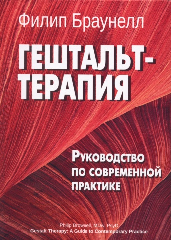 Гештальт-терапия. Руководство по современной практике