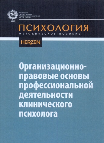 Организационно-правовые основы профессиональной деятельности клинического психолога. Методическое пособие