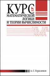 Курс математической логики и теории вычислимости. Учебное пос., 4-е изд., перераб. и доп.