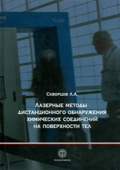 Лазерные методы дистанционного обнаружения химических соединений на поверхности тел