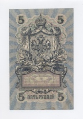 5 рублей 1909 года