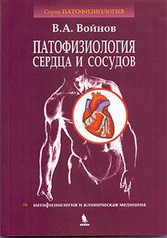 Патофизиология сердца и сосудов
