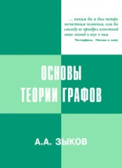 Основы теории графов