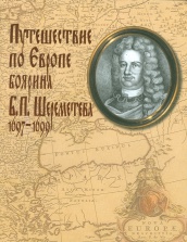 Путешествие по Европе боярина Б.П. Шереметева (1697-1699)