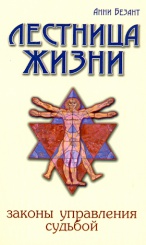 Лестница жизни. Законы упрапвления судьбой