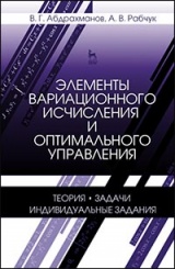 Элементы вариационного исчисления и оптимального управления. Теория, задачи, индивидуальные задания. Учебное пособие. 2-е изд., испр.