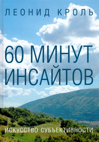 60 минут инсайтов. Искусство объективности