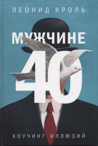 Мужчине 40. Коучинг иллюзий