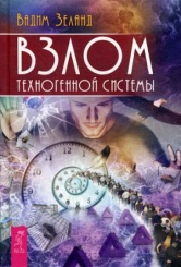 Взлом техногенной системы
