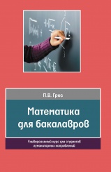 Математика для бакалавров. Универсальный курс для студентов гуманитарных направлений