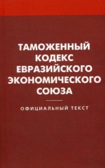 Таможенный кодекс Евразийского экономического союз
