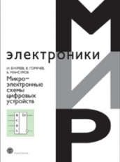 Микроэлектронные схемы цифровых устройств. 4-е изд., перераб. и доп.