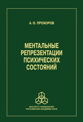 Ментальные репрезентации психических состояний