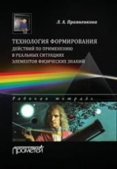 Технология формирования действий по применению в реальных ситуациях элементов физических знаний: рабочая тетрадь для бакалавров направления 050100