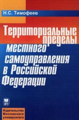 пределы местного самоуправления в РФ. Монография