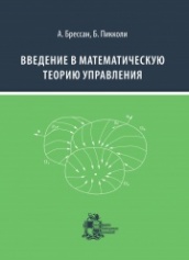 Введение в математическую теорию управления