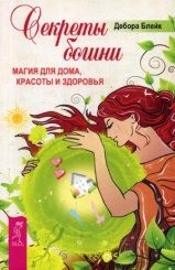 Секреты богини. Магия для дома, красоты и здоровья