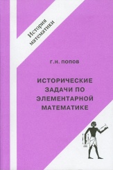 Исторические задачи по элементарной математике. История математики 2-е изд.