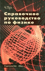 Справочное руководство по физике.