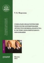 Социально-педагогические технологии в формировании личности близнеца-подростка в системе дополнительного образования: Монография