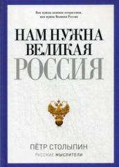 Нам нужна Великая Россия