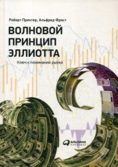 Волновой принцип Эллиотта. Ключ к пониманию рынка. 9-е изд