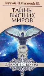 Тайны высших миров.