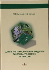 Сорные растения, болезни и вредители рисовых агроценозов юга России
