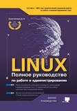 LINUX.  Полное руководство по работе и администрированию 