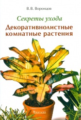 Декоративнолистные комнатные растения. Секреты ухода