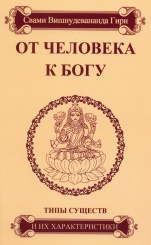 От человека к богу. Типы существ и их характеры