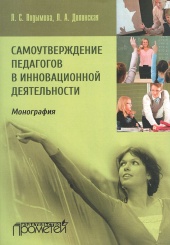 Самоутверждение педагогов в инновационной деятельности: Монография