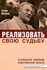 Реализовать свою судьбу