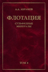 Собрание сочинений, Том 8. Флотация. Сульфидные минералы. Учебное пособие
