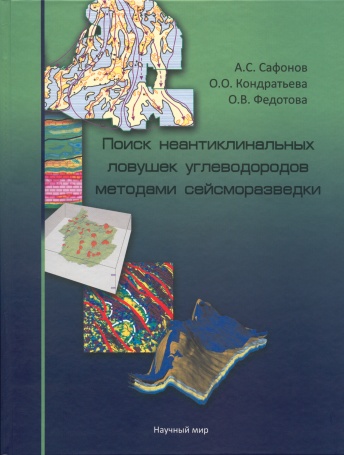 Поиск неантиклинальных ловушек углеводородов методами сейсморазведки (книга + СD-диск). Распродажа!